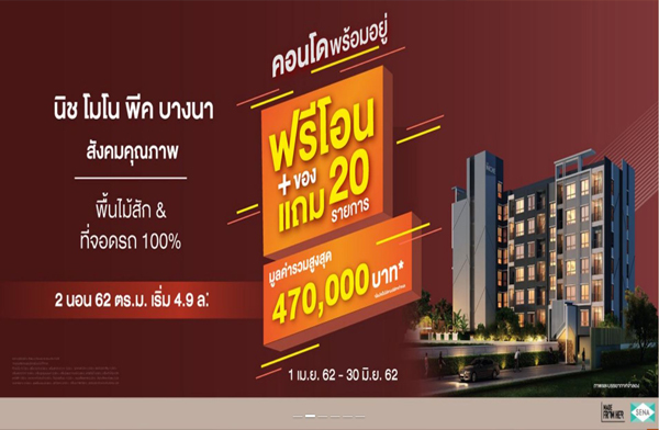 เสนาฯ จัดโปรโมชั่น นิช โมโน พีค บางนา คอนโดพร้อมอยู่ ทำเลบางนา ฟรีโอน + ของแถม 20 รายการ* 1 เม.ย. - 30 มิ.ย. นี้ เริ่ม 4.9 ล้าน* เสนาฯ จัดโปรโมชั่น นิช โมโน พีค บางนา คอนโดพร้อมอยู่ ทำเลบางนา ฟรีโอน + ของแถม 20 รายการ* 1 เม.ย. - 30 มิ.ย. นี้ เริ่ม 4.9 ล้าน*