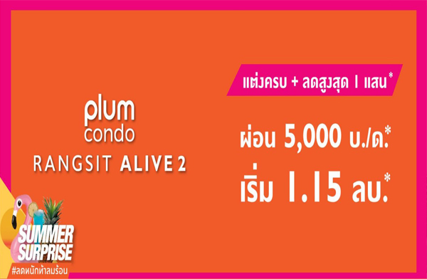 �ġ��� �Ѵ������� Summer Surprise �����͹� �ѧ�Ե ��ſ� 2 �͹���� �.��ا෾ ��͹ 5,000 �./�. + Ŵ 1 �ʹ* ����� 1.15 ��ҹ*