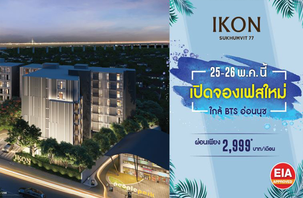 V Property เปิดจองเฟสใหม่ IKON Sukhumvit 77 คอนโดใกล้ BTS อ่อนนุช ผ่อนดาวน์เพียง 2,999 บ./ด.* 25-26 พ.ค. นี้ เริ่ม 1.99 ล้าน* V Property เปิดจองเฟสใหม่ IKON Sukhumvit 77 คอนโดใกล้ BTS อ่อนนุช ผ่อนดาวน์เพียง 2,999 บ./ด.* 25-26 พ.ค. นี้ เริ่ม 1.99 ล้าน*
