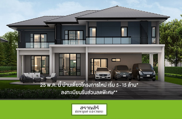 แสนสิริ เตรียมเปิด สราญสิริ ชัยพฤกษ์ - แจ้งวัฒนะ บ้านเดี่ยวทำเลใกล้แจ้งวัฒนะ รับส่วนลดสูงสุด 1 แสน* 25 พ.ค. นี้ เริ่ม 5 ล้าน* แสนสิริ เตรียมเปิด สราญสิริ ชัยพฤกษ์ - แจ้งวัฒนะ บ้านเดี่ยวทำเลใกล้แจ้งวัฒนะ รับส่วนลดสูงสุด 1 แสน* 25 พ.ค. นี้ เริ่ม 5 ล้าน*