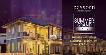 �ġ�� �Ѵ�� Summer Grand Sale ����� �Ҫ�ġ�� - ���ҹ��� ��ҹ����Ƿ��ŵ��ҹ��� ����͹+�ӹͧ+��ǹ��ҧ+��������+俿��* ����� 3.79 ��ҹ*