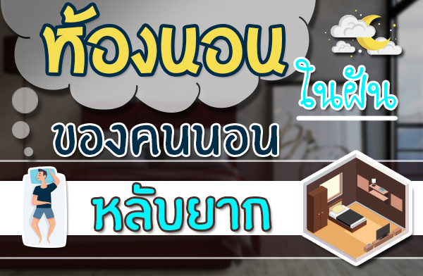 ��ͧ�͹㹽ѹ�ͧ���͹��Ѻ�ҡ