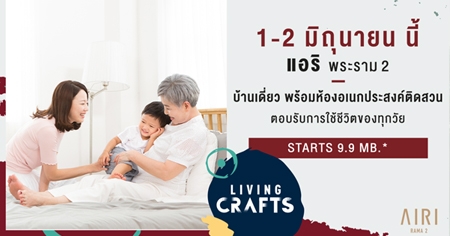 ͹ѹ�� �Ѵ������� Living Craft ���� ������ 2 ��ҹ����Ƿ������ҧ��ǹ�ҭ������ɡ �������ͧ�๡���ʧ��Դ�ǹ 1-2 ��.�. ��� ����� 9.9 ��ҹ*