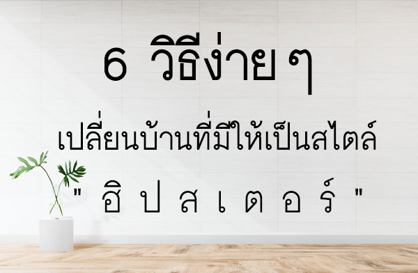 ก็ฉันจะเป็นฮิปสเตอร์ 6 วิธีง่ายๆ เปลี่ยนบ้านที่มีให้เป็นสไตล์ฮิปสเตอร์ ก็ฉันจะเป็นฮิปสเตอร์ 6 วิธีง่ายๆ เปลี่ยนบ้านที่มีให้เป็นสไตล์ฮิปสเตอร์