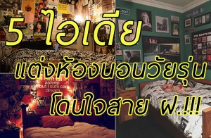 5 ���������ͧ�͹������ ⴹ���� �.