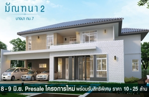 Presale �ç������� "�ѳ��� 2 �ҧ�� ��.7" �����ѡ��Ҿ������Һҧ�� ��� �ҧ��ǹ��þ��Զ� 8-9 ��.�. ��� ����� 10 ��ҹ*