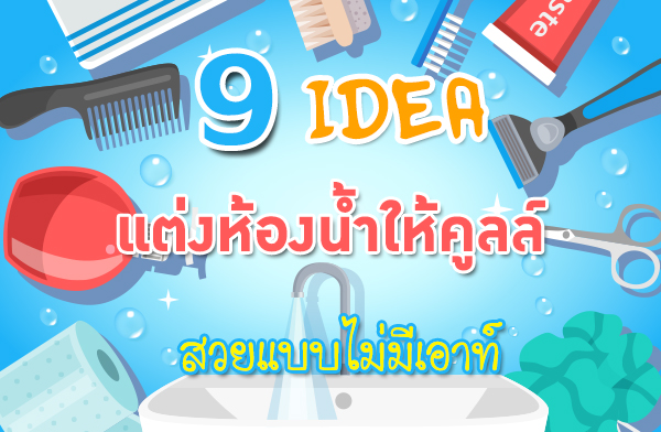 9 ไอเดียแต่งห้องน้ำให้คูลล์ สวยแบบไม่มีเอาท์ 9 ไอเดียแต่งห้องน้ำให้คูลล์ สวยแบบไม่มีเอาท์
