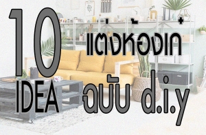 10 ����� ����ͧ��� ��Ѻ d.i.y