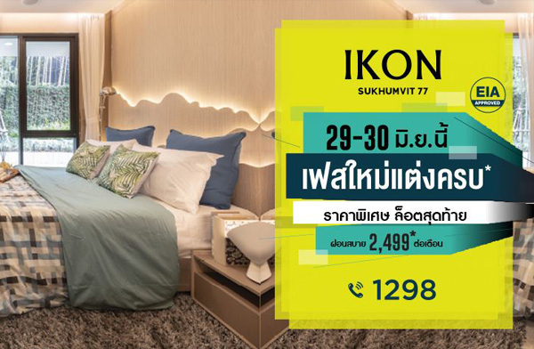 V Property เปิดจองห้องเฟสใหม่ล็อตสุดท้าย IKON Sukhumvit 77 คอนโดใกล้ BTS อ่อนนุช ผ่อนสบายเพียง 2,499 บ./ด.* 29-30 มิ.ย. นี้ เริ่ม 1.99 ล้าน* V Property เปิดจองห้องเฟสใหม่ล็อตสุดท้าย IKON Sukhumvit 77 คอนโดใกล้ BTS อ่อนนุช ผ่อนสบายเพียง 2,499 บ./ด.* 29-30 มิ.ย. นี้ เริ่ม 1.99 ล้าน*