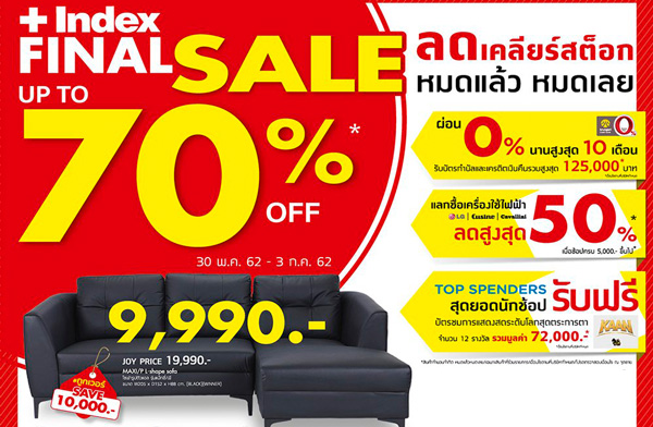อินเด็กซ์ ลิฟวิ่งมอลล์ ลดไม่ยั้ง!! เอาใจคนรักบ้าน กับโปรโมชั่น INDEX FINAL SALE ลดสูงสุด 70% อินเด็กซ์ ลิฟวิ่งมอลล์ ลดไม่ยั้ง!! เอาใจคนรักบ้าน กับโปรโมชั่น INDEX FINAL SALE ลดสูงสุด 70%