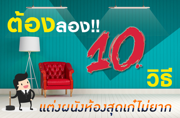 ��ͧ�ͧ! 10 �Ը��觼�ѧ��ͧ�ش������ҡ