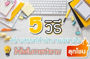 5 �Ը����ҧ��ä��ӹѡ�ҹ���ҧ�� ����㹡�÷ӧҹ�ء⪹