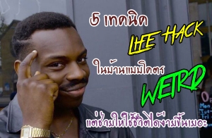 5 ෤Ԥ Life Hack 㹺ҹẺ⤵ Weird Ե¢