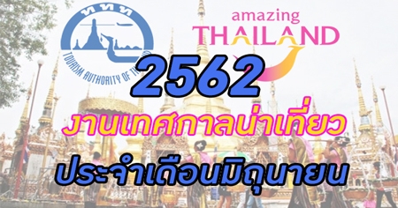 �ҹ�ȡ�Ź������� ��Ш���͹�Զع�¹ 2562