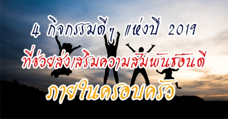 4 �Ԩ������� ��觻� 2019 ���������������������ѹ���ѹ�� ���㹤�ͺ����