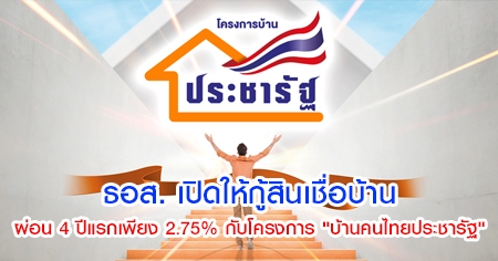 ���. �Դ������Թ���ͺ�ҹ ��͹ 4 ���á��§ 2.75% �Ѻ�ç��� ��ҹ���»�Ъ��Ѱ