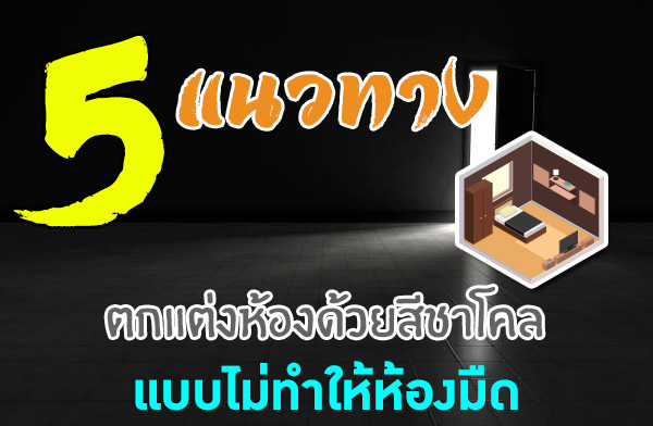 5 �Ƿҧ������ͧ�����ժ��� Ẻ���������ͧ�״