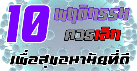 10 �ĵԡ��������ԡ �����آ͹��ѹ�������㹺�ҹ