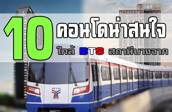 10 คอนโดน่าสนใจ ใกล้รถไฟฟ้า BTS สถานีบางจาก 10 คอนโดน่าสนใจ ใกล้รถไฟฟ้า BTS สถานีบางจาก