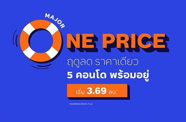 Major One Price ฤดูลด ราคาเดียว กับ 5 คอนโด Major One Price ฤดูลด ราคาเดียว กับ 5 คอนโด