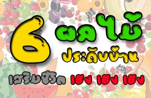 6 ����� ��дѺ��ҹ������Ǫ��Ե���Χ �Χ �Χ