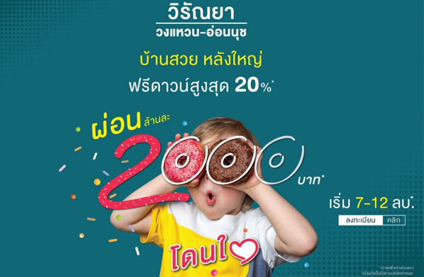 ����� ����ʷ �Ѵ��ⴹ� ���ѳ�� ǧ��ǹ - ��͹�ت ��ҹ�������ѧ�˭� �����͹�ت ��մ�ǹ��٧�ش 20% �������͹��ҹ�� 2,000 �ҷ* ����� 7 ��ҹ*