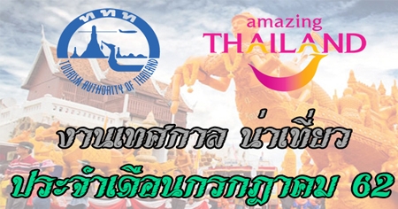 �ҹ�ȡ�Ź������� ��Ш���͹�á�Ҥ� 2562