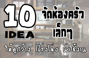 10 IDEA �Ѵ��ͧ�������� ���١��ҧ ������ �����ҹ