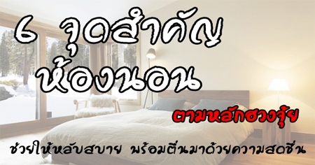 6 �ش�Ӥѭ ��ͧ�͹ �����ѡ�ǧ���� �����������Ѻʺ�� ���������Ҵ��¤���ʴ���