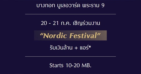 ��ʫ� ����ʷ �Ѵ�ҹ Nordic Festival �ҧ�͡ ��������� ������9 ��ҹ����� ���š�ا෾��ձҵѴ���� �Ѻ�Թ��ҹ+���� 20-21 �.�. ��� ����� 10 ��ҹ*