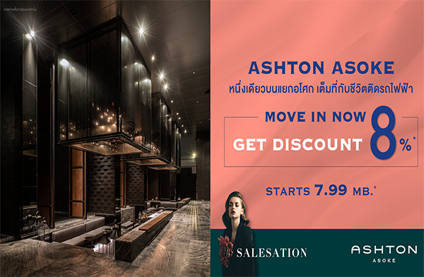 Salesation แอชตัน อโศก คอนโดหรู บนถนนอโศก ใกล้จุดตัดรถไฟฟ้า Salesation แอชตัน อโศก คอนโดหรู บนถนนอโศก ใกล้จุดตัดรถไฟฟ้า