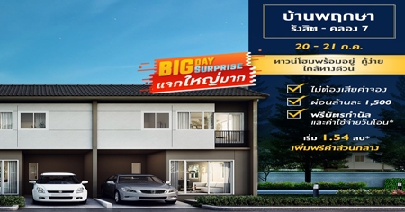 �ġ�� �Ѵ�� BIG Day BIG Surprise ��ҹ�ġ���ѧ�Ե-��ͧ 7 ��ǹ������������� ������ ���ҧ��ǹ ���!����͹+��Ҩ��ӹͧ ��� 20-21 �.�.��� ����� 1.54 ��ҹ*