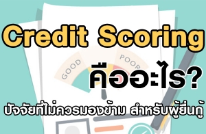 Credit Scoring ? Ѩ·ͧ Ѻ蹡
