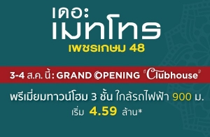 ; ࿤ Grand Opening Clubhouse "  ྪ48" ǹ 3  ö俿§ 900  3-4 ..  4.59 ҹ*