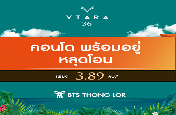 V Property เปิดจอง คอนโดหลุดโอน วีธารา สุขุมวิท 36 คอนโดพร้อมอยู่ ใกล้ BTS ทองหล่อ 20-21 ก.ค.นี้ 1 ห้องนอน เริ่ม 3.89 ล้าน* V Property เปิดจอง คอนโดหลุดโอน วีธารา สุขุมวิท 36 คอนโดพร้อมอยู่ ใกล้ BTS ทองหล่อ 20-21 ก.ค.นี้ 1 ห้องนอน เริ่ม 3.89 ล้าน*