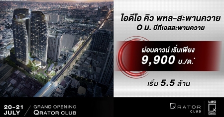 ͹ѹ�� ����� Grand Opening �ʹ��� ��� ��� - �оҹ���� �͹ⴵԴ BTS �оҹ���� ��͹��ǹ������ 9,900 �./�. 20-21 �.�.��� ����� 5.5 ��ҹ*