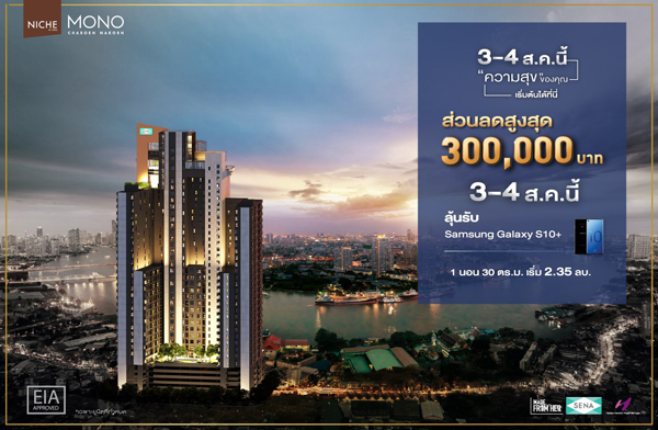 เสนา จัดโปร นิช โมโน เจริญนคร คอนโดตัว Top วิวโค้งน้ำเจ้าพระยา รับส่วนลด 300,000 บาท จองในงาน ลุ้นรับ Samsung S10+Gift Voucher Central 10,000 บาท 3-4 ส.ค.นี้ เริ่ม 2.35 ล้าน* เสนา จัดโปร นิช โมโน เจริญนคร คอนโดตัว Top วิวโค้งน้ำเจ้าพระยา รับส่วนลด 300,000 บาท จองในงาน ลุ้นรับ Samsung S10+Gift Voucher Central 10,000 บาท 3-4 ส.ค.นี้ เริ่ม 2.35 ล้าน*