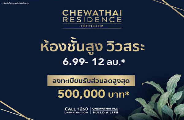 ชีวาทัย เปิดห้อง ชีวาทัย เรสซิเดนท์ ทองหล่อ ห้องชั้นสูงวิวสระ ใจกลางทองหล่อ ส่วนลดสูงสุด 500,000 บาท* เริ่ม 6.99 - 12 ล้าน* ชีวาทัย เปิดห้อง ชีวาทัย เรสซิเดนท์ ทองหล่อ ห้องชั้นสูงวิวสระ ใจกลางทองหล่อ ส่วนลดสูงสุด 500,000 บาท* เริ่ม 6.99 - 12 ล้าน*
