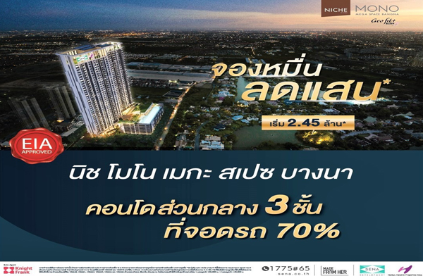 เสนา จองหมื่น ลดแสน !! นิช โมโน เมกะ สเปซ บางนา บนทำเลแห่งอนาคตติดถนนบางนา-ตราด รับส่วนลด 100,000 บาท 1 นอน เริ่ม 2.45 ล้าน* เสนา จองหมื่น ลดแสน !! นิช โมโน เมกะ สเปซ บางนา บนทำเลแห่งอนาคตติดถนนบางนา-ตราด รับส่วนลด 100,000 บาท 1 นอน เริ่ม 2.45 ล้าน*