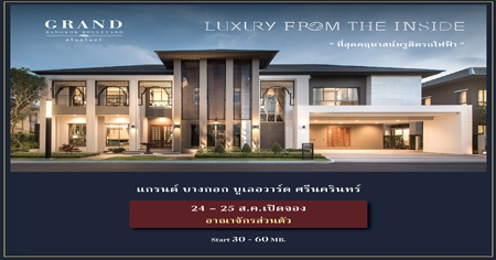 ��ʫ� ����ʷ �ԭ�����ҹ LUXURY FROM THE INSIDE �ù�� �ҧ�͡ ��������� ��չ��Թ��� �����ѡ��Ҿ�Դʶҹ�ö俿�� �Դ�ͧ 24-25 �.�.��� ����� 30 ��ҹ*