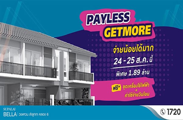 ������� �Ѵ�� Payless Get More ������� ����� ǧ��ǹ - ���١�� ��ͧ 6 ��ǹ�������ǧ��ǹ + ö俿�� ����͹ + ����ͧ��俿�� 24-25 �.�. ��� ����� 1.89 ��ҹ*