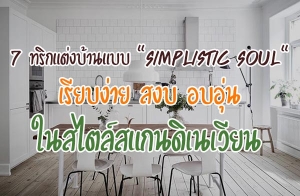 7 ��ԡ�觺�ҹẺ "Simplistic Soul" ���º���� ʧ� ͺ��� ������᡹������¹