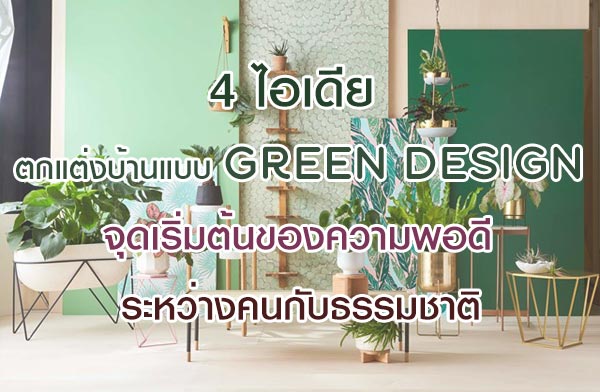 4 ไอเดียตกแต่งบ้านแบบ Green Design จุดเริ่มต้นของความพอดีระหว่างคนกับธรรมชาติ 4 ไอเดียตกแต่งบ้านแบบ Green Design จุดเริ่มต้นของความพอดีระหว่างคนกับธรรมชาติ