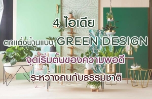 4 ����µ��觺�ҹẺ Green Design �ش������鹢ͧ�����ʹ������ҧ���Ѻ�����ҵ�