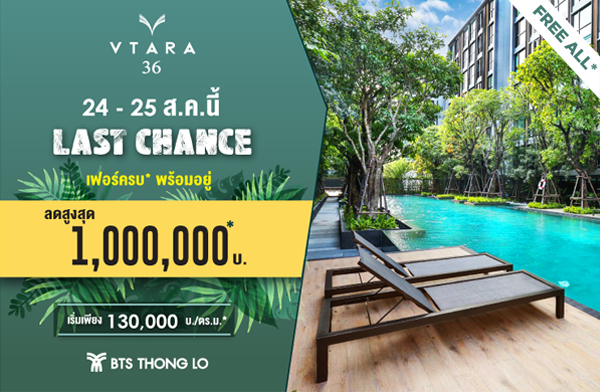 โอกาสสุดท้าย วีธารา 36 คอนโดย่านสุขุมวิท เฟอร์ครบ พร้อมอยู่ โอกาสสุดท้าย วีธารา 36 คอนโดย่านสุขุมวิท เฟอร์ครบ พร้อมอยู่