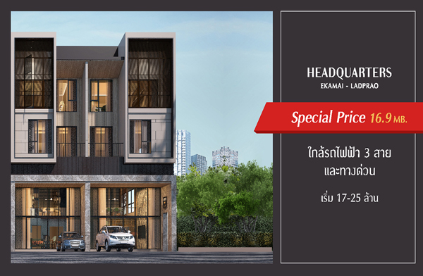 เอสซี แอสเสท Grand Opening เฮดควอเตอร์ส เอกมัย-ลาดพร้าว บ้านหรูรายล้อมด้วยรถไฟฟ้า 3 สาย และทางด่วนฯ 24-25 ส.ค.นี้ พิเศษเริ่ม 16.9 ล้าน* เอสซี แอสเสท Grand Opening เฮดควอเตอร์ส เอกมัย-ลาดพร้าว บ้านหรูรายล้อมด้วยรถไฟฟ้า 3 สาย และทางด่วนฯ 24-25 ส.ค.นี้ พิเศษเริ่ม 16.9 ล้าน*