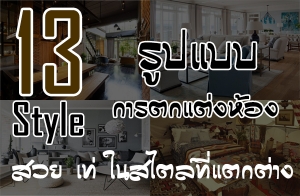 13 ���� �ٻẺ��õ�����ͧ ��� �� �������ᵡ��ҧ�ѹ