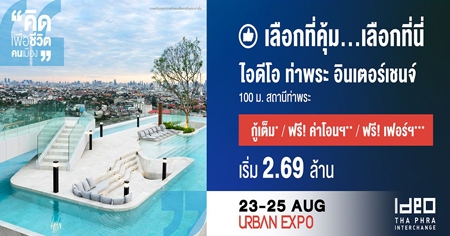 ͹ѹ�� Urban Expo �ʹ��� ��Ҿ�� �Թ����હ�� �͹���� MRT ��Ҿ�� 100 �. ������+��դ���͹�+���! ����� 23-25 �.�.��� ����� 2.69 ��ҹ*