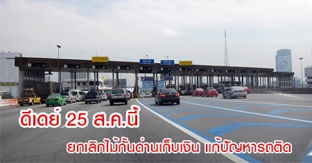 ����� 25 �.�.��� ¡��ԡ����鹴�ҹ���Թ ��ѭ��ö�Դ