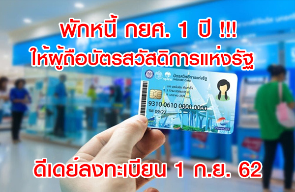 เปิดเงื่อนไข พักหนี้ กยศ. 1 ปี ให้ผู้ถือบัตรสวัสดิการแห่งรัฐ ดีเดย์ลงทะเบียน 1 ก.ย. 62 เปิดเงื่อนไข พักหนี้ กยศ. 1 ปี ให้ผู้ถือบัตรสวัสดิการแห่งรัฐ ดีเดย์ลงทะเบียน 1 ก.ย. 62